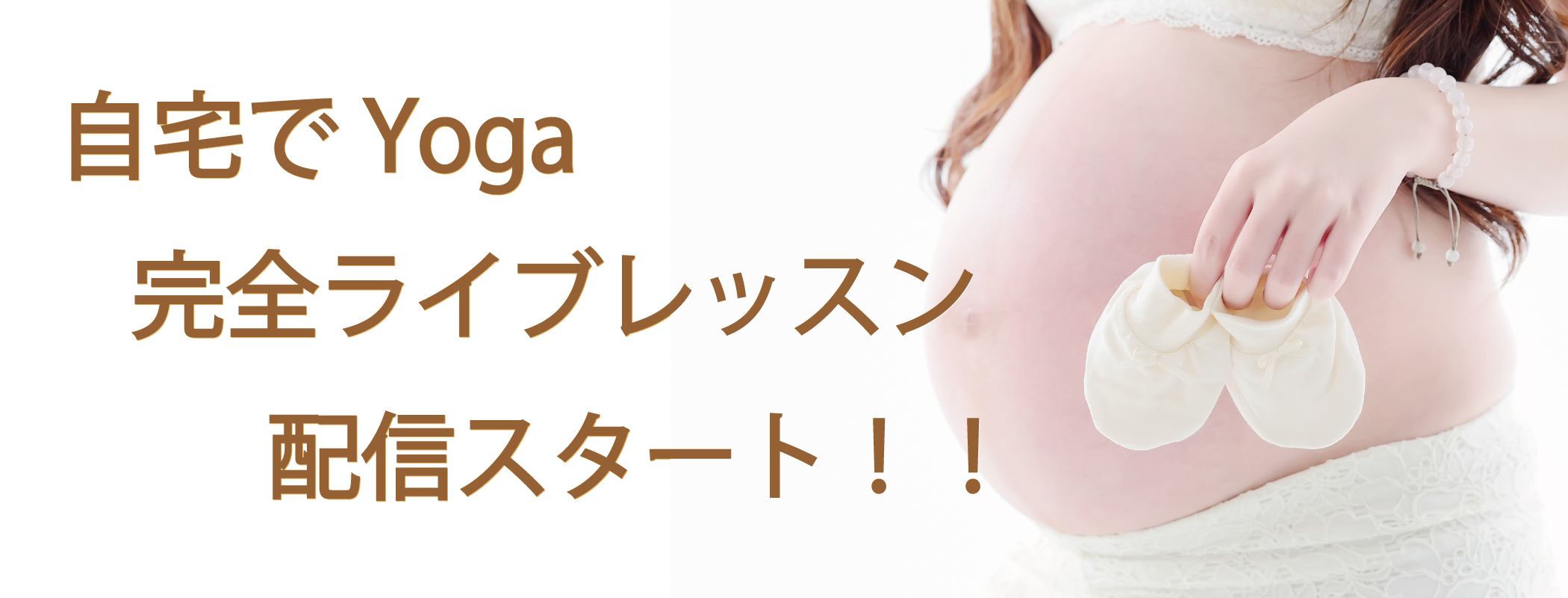 横浜駅,武蔵小杉、麻布十番、六本木,産前産後ヨガ,マタニティヨガ,ママヨガ,安産,産後ヨガ,ベビーヨガ,育児コーチング,子供の才能を伸ばす